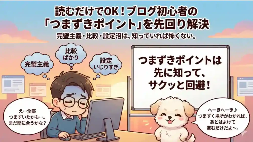 漫画風のちびキャラ「たか」と愛犬「める」のイラスト。左側ではたかがパソコンの前でうなだれており、頭上には「完璧主義」「比較ばかり」「設定いじりすぎ」という吹き出しが浮かんでいる。右側ではめるがホワイトボードの前に立ち、「つまずきポイントは先に知って、サクッと回避！」と書かれている。背景は朝焼けグラデーションで、ブログ画面のシルエットが見える。画像上部には「読むだけでOK！ブログ初心者の「つまずきポイント」を先回り解決」「完璧主義・比較・設定沼は、知っていれば怖くない。」というメインコピーとサブコピーが配置されている。たかの吹き出しには「え…全部つまずいたかも…。まだ間に合うかな？」、めるの吹き出しには「へーきへーき♪ つまずく場所がわかれば、あとはよけて進むだけだよ〜。」と書かれている。