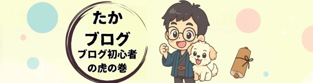 たかブログヘッダー画像 ブログ初心者の虎の巻のテキスト