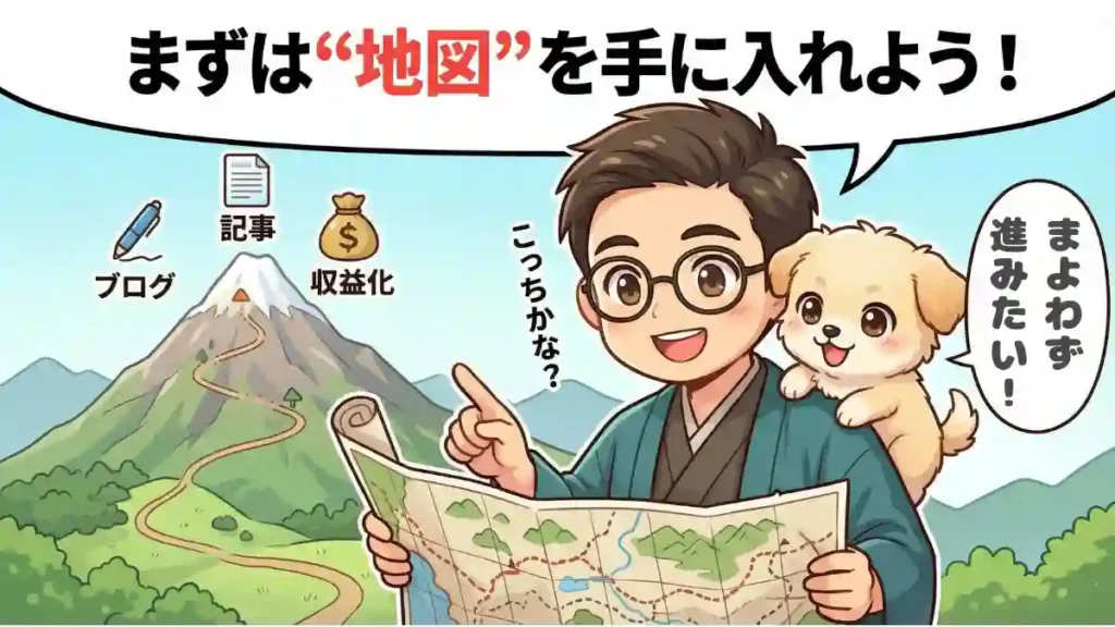 着物を着たメガネの男性（たか）と愛犬のめるが、楽しそうに登山の地図を広げている2Dアニメ風のちびキャライラスト。背景の山頂付近にはブログ執筆、記事作成、収益化を示すアイコンが描かれており、これからブログ運営を始めるワクワク感を表現している。画像内には「まずは“地図”を手に入れよう！」というテキストが入っている。