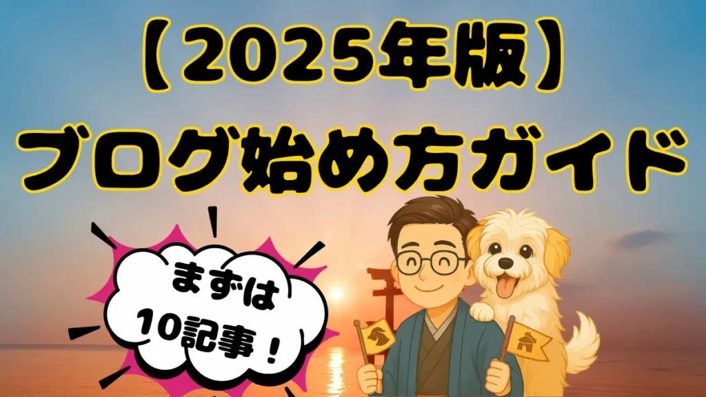 初心者向けブログの始め方全体像を紹介するアイキャッチ。朝日が昇る背景にちびキャラたかとめる、上部に短縮タイトル「ブログ始め方ガイド」、左の吹き出しに「まずは10記事！」。