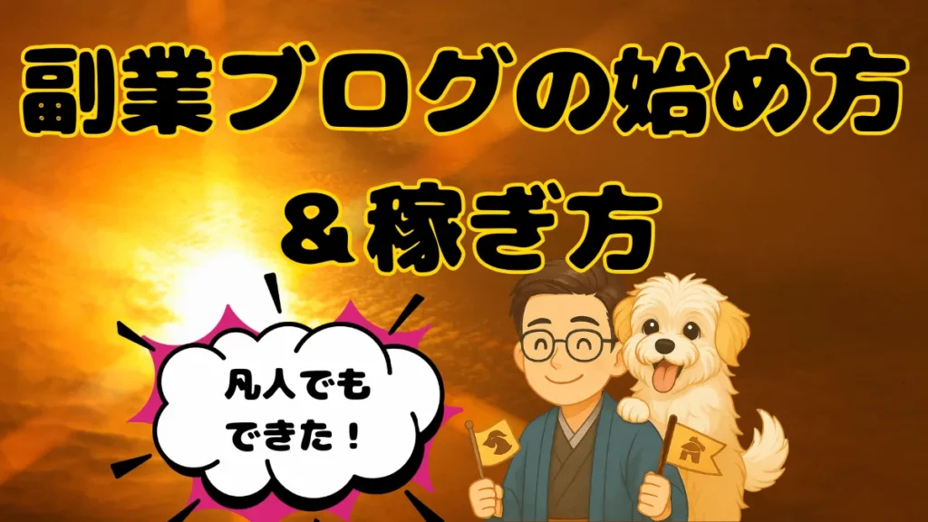 朝日が昇る空を背景に、ちびキャラのたかと愛犬のめるのイラスト 。上部に「副業ブログの始め方＆稼ぎ方」と大きな文字、左の吹き出しに「凡人でもできた！」と書かれたアイキャッチ画像。
