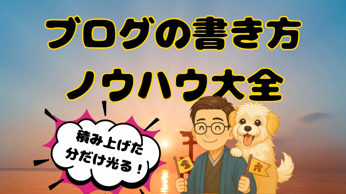 ブログの書き方ノウハウ大全｜初心者でも読まれる記事の作り方