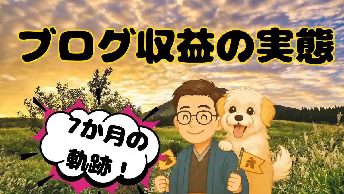 朝日を背景に、ちびキャラのたかさんとマルプーのめるが微笑むアイキャッチ。 「ブログ収益の実態」・「７か月の軌跡」の文字入り。7か月・1万PVの努力を象徴する画像。
