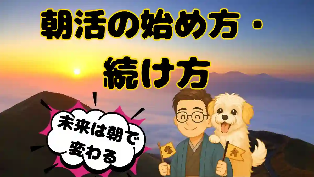【初心者向け】朝活の始め方・続け方｜1日を変える習慣化のコツのサムネイル画像