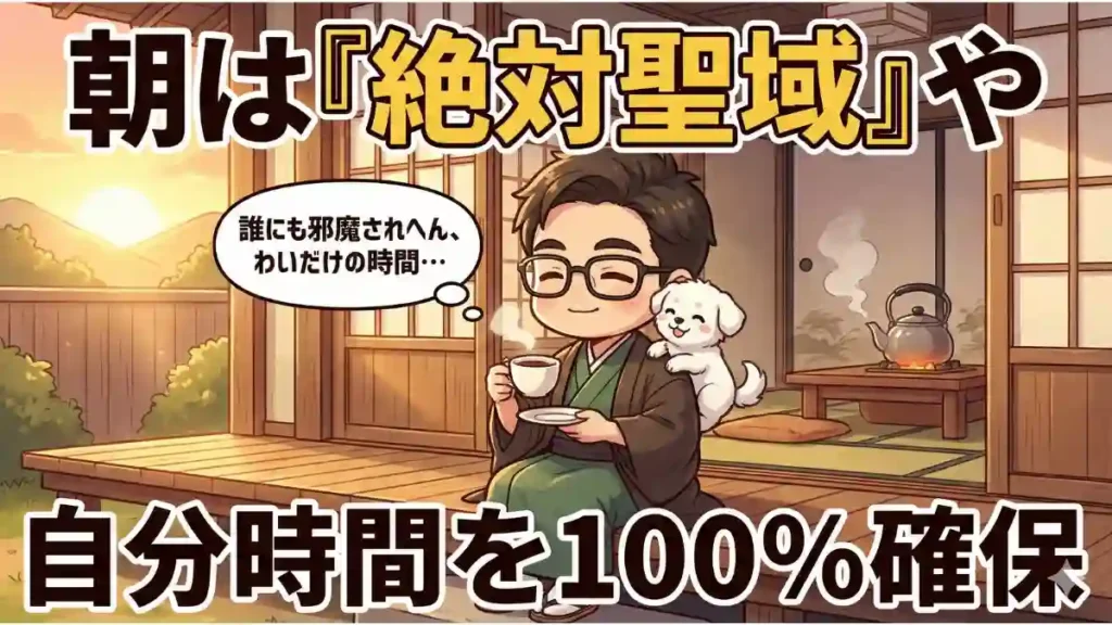 朝日が差し込む和風の縁側で、眼鏡をかけた男性と白い子犬がコーヒーを飲みながらくつろいでいるイラスト。男性の吹き出しには「誰にも邪魔されへん、わいだけの時間…」とある。画像上部には「朝は『絶対聖域』や」、下部には「自分時間を100％確保」という大きなテキストが配置され、静かな朝の時間の価値を強調している。
