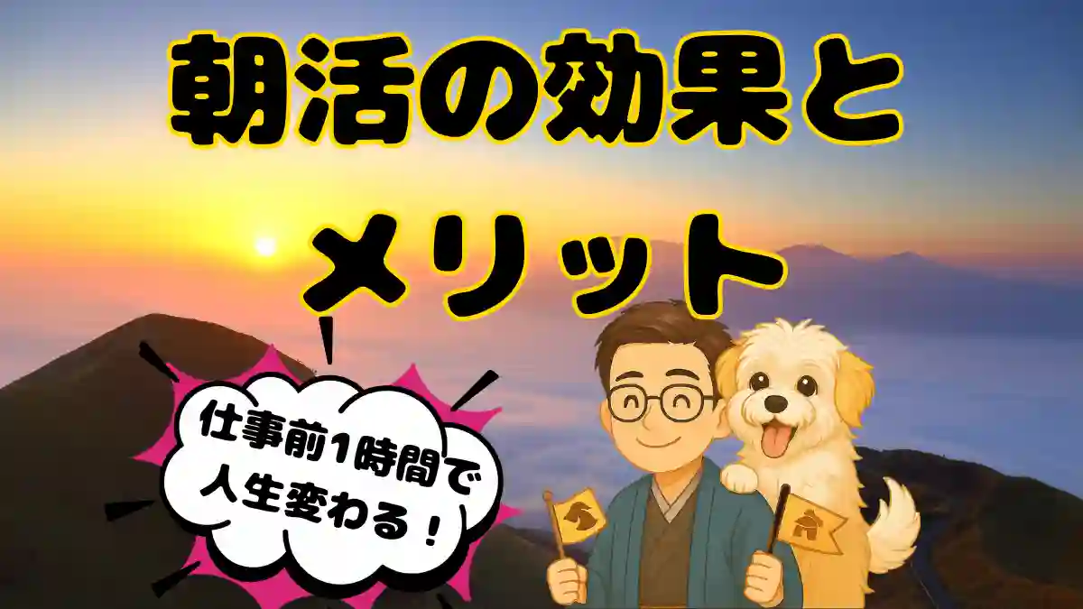 朝活の効果とメリット｜仕事前1時間で人生が変わる｜朝日を背景にちびキャラのたかさんと白いマルプーのめるが笑顔で並ぶアイキャッチ画像