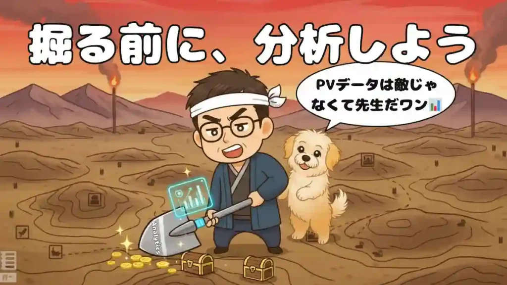 宝探しをしている男性ブロガー「たか」が、金のコインが埋まっている地面に向かって、スコップに「Analytics」と書かれた分析ツールを使って掘り進めようとしている。たかの頭上には「掘る前に、分析しよう」というテキストがあり、隣にいるマルプーの「める」が「PVデータは敵じゃなくて先生だワン📊」と吹き出しで発言している。