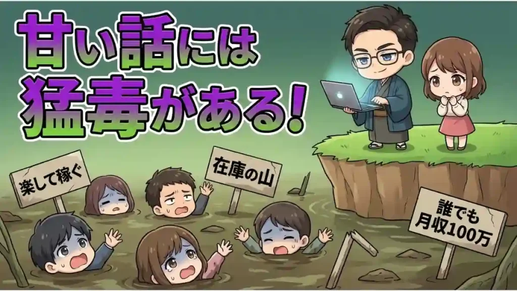 漫画風のイラストで、「楽して稼ぐ」「在庫の山」といった看板がある泥沼に人々がハマり苦しんでいる。それを高台から、パソコンを持ったちびキャラのたかと女性が冷静に見下ろしている。「甘い話には猛毒がある!」という警告テキストが大きく表示されている。