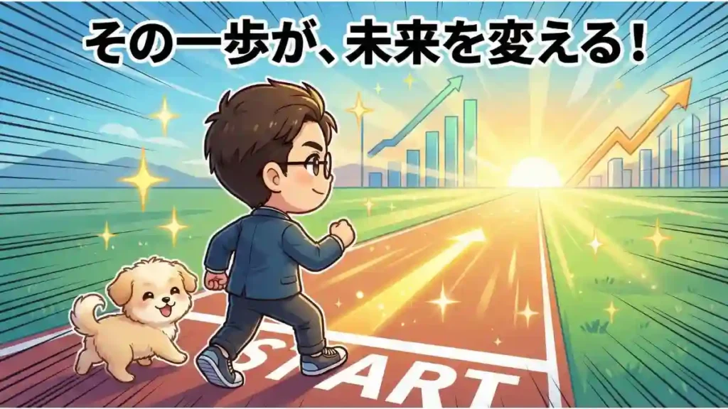 漫画風のちびキャラであるたかと愛犬めるが、スタートラインから光り輝く未来の道へ一歩を踏み出しているイラスト。道は右肩上がりのグラフや都市のシルエットが描かれた日の出に向かって伸びており、希望に満ちている。「その一歩が、未来を変える!」というテキストが上部にある。