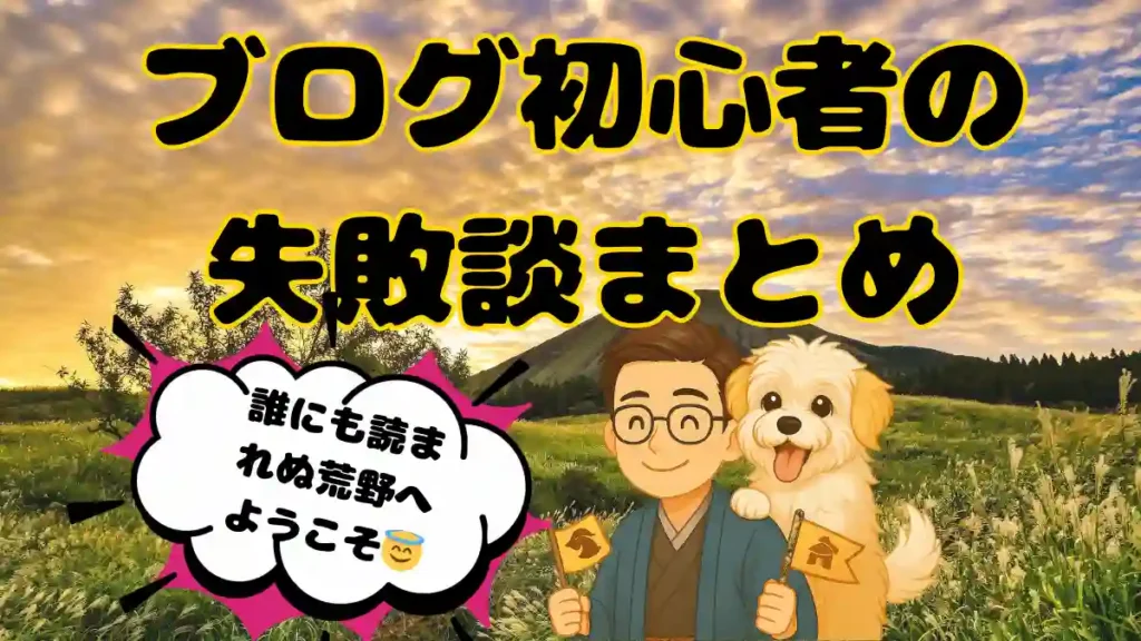 朝日を背景に、笑顔のたかさんと白のマルプー「める」が並ぶイラスト。ブログ初心者の失敗談まとめをテーマに、「誰にも読まれぬ荒野へようこそ😇」と吹き出しが入った、前向きなブログ継続の象徴画像。