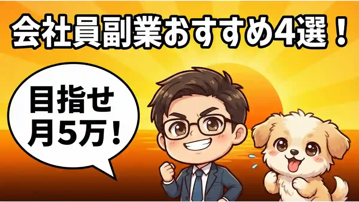 会社員向けの副業を紹介するブログ記事のアイキャッチ画像。背景は黄橙色の朝日が昇るグラデーション。中央下には自信に満ちた表情のちびキャラの男性（たか）と白いマルプー（める）がガッツポーズをしている。上部に大きな文字で「会社員副業おすすめ4選！」とあり、左側の吹き出しには「目指せ月5万！」と書かれている。
