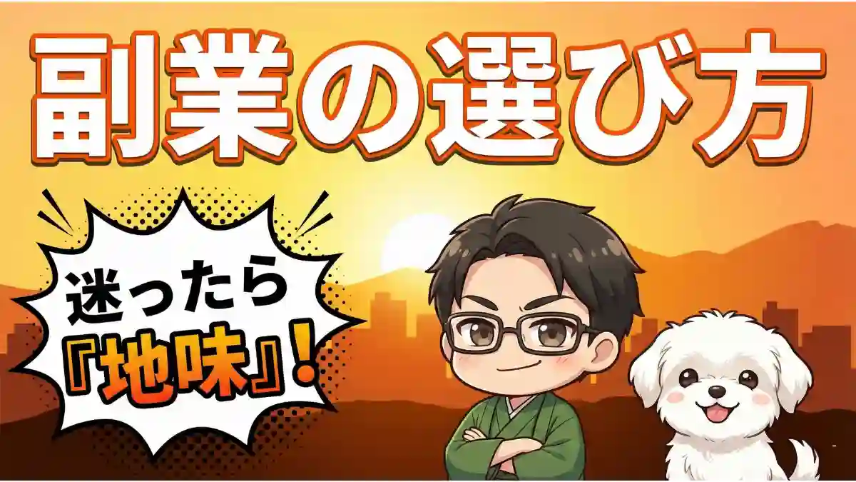 ブログ記事「【副業の選び方】迷ったら『地味』を選べ」のアイキャッチ画像。鮮やかな黄橙色の朝日を背景に、着物姿のちびキャラ「たか」と愛犬「める」が自信満々の表情で並んでいる。上部に「副業の選び方」、左の吹き出しに「地味で現実的！」の強調テキスト。会社員に向けた希望と親しみやすさを表現した漫画風デザイン。