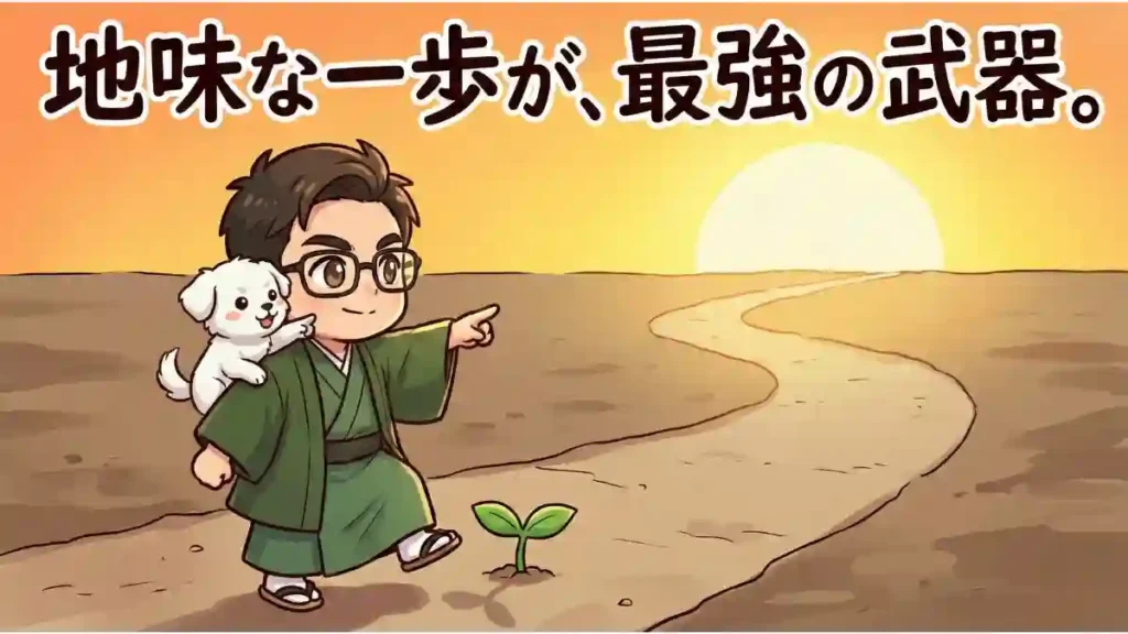 「地味な一歩が、最強の武器。」というテーマのイラスト。着物姿のちびキャラのたかが、朝日に照らされた地味な坂道の第一歩を力強く踏み出す瞬間。足元には小さな双葉（副業の芽）が出ている。愛犬めるが肩に乗り、前方を指差して応援している。希望に満ちた漫画風2Dアニメ調。