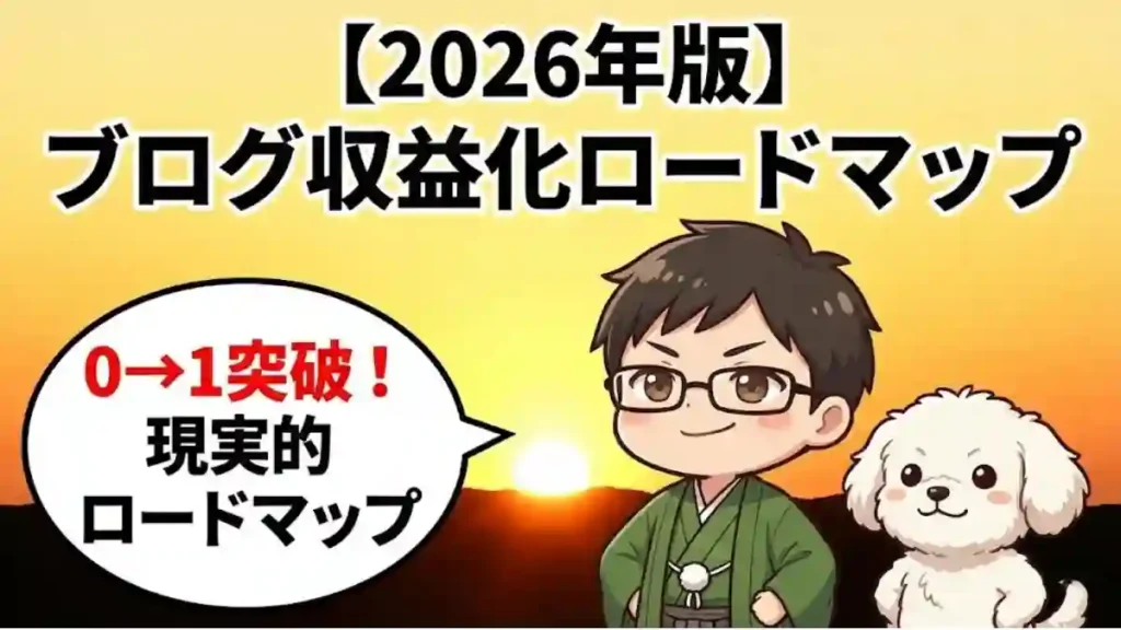 ブログ記事「【2026】ブログ収益化ロードマップ」のアイキャッチ画像。希望を感じさせる鮮やかな朝日のグラデーションを背景に、自信に満ちた表情の管理人たかと愛犬めるが並んでいる。「初心者が現実的に稼ぐ全手順」をテーマにし、ゼロから収益化を目指す読者の背中を押す、明るく力強いデザイン。