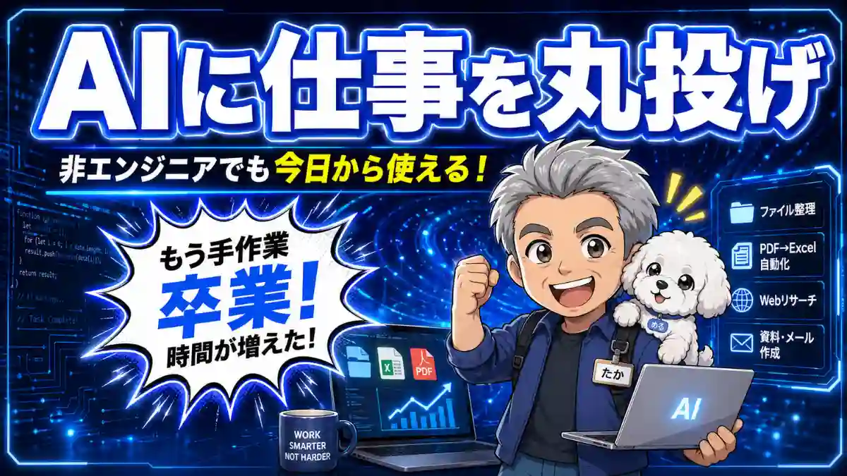 青く発光する近未来テック背景の中、ガッツポーズの白髪男性キャラ（名札「たか」）と肩の白いマルプーがノートPCを持ち、「AIに仕事を丸投げ」の大見出しと業務自動化アイコンが並ぶYouTube風サムネイル