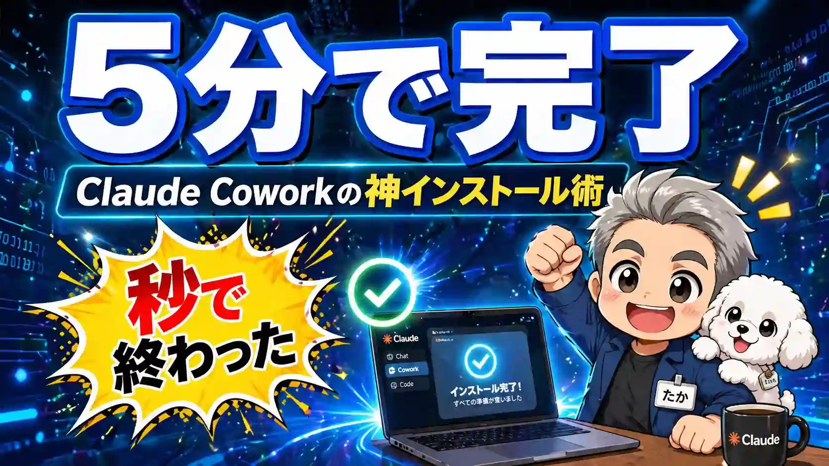 「5分で完了」と大きく書かれたClaude Coworkインストール解説のアイキャッチ。たかと愛犬めるが笑顔でガッツポーズし、秒で完了の吹き出しとPC画面の完了表示が描かれている。