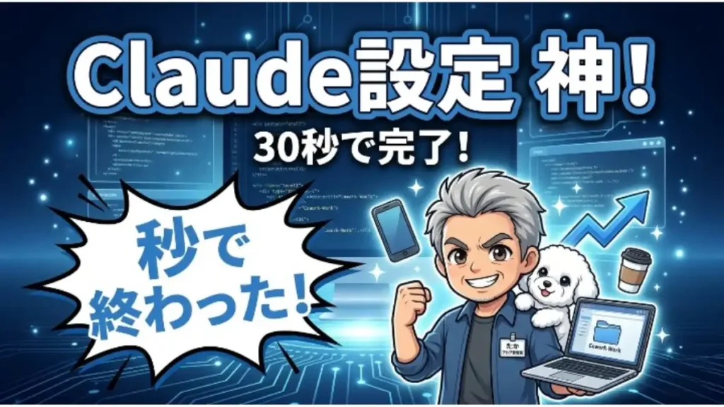 「Claude Coworkフォルダ」設定方法を解説するブログ記事のアイキャッチ。PCやスマホ、グラフに囲まれたキャラクターが「Claude設定 神！」「30秒で完了！」「秒で終わった！」とガッツポーズ。PC画面にはフォルダが描かれ、AI活用の簡単さと爆速な効果を、テック感のある背景で表現しています。