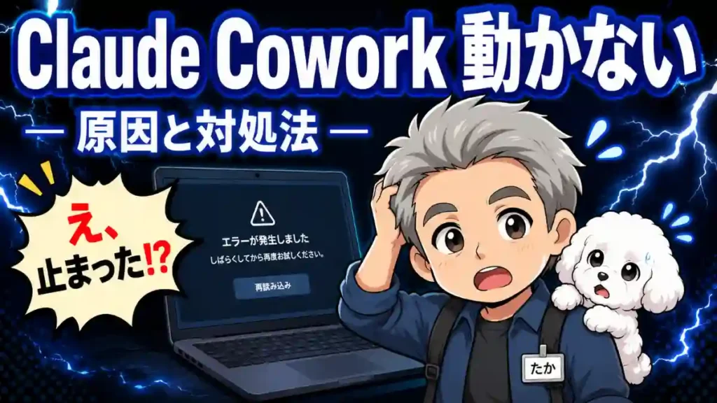 Claude Cowork動かない原因と対処法を解説するアイキャッチ画像。エラー表示のPCと困る男性キャラ、白い犬、吹き出し「え、止まった!?」入り。