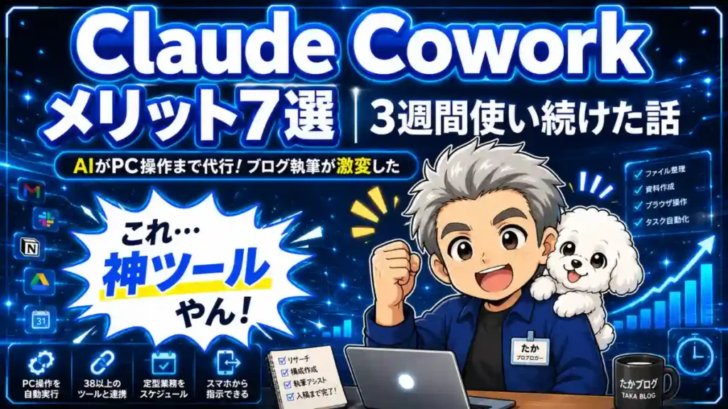 Claude Coworkメリット7選を紹介するアイキャッチ画像。AIがPC操作を代行する様子を、たかと愛犬めるのキャラクターで表現したサムネイル