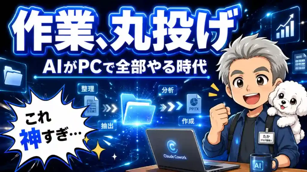 Claude Cowork 何ができるを解説するアイキャッチ画像。AIがPC作業を自動化する様子と、たかと犬キャラが「これ神すぎ」と驚くデザイン
