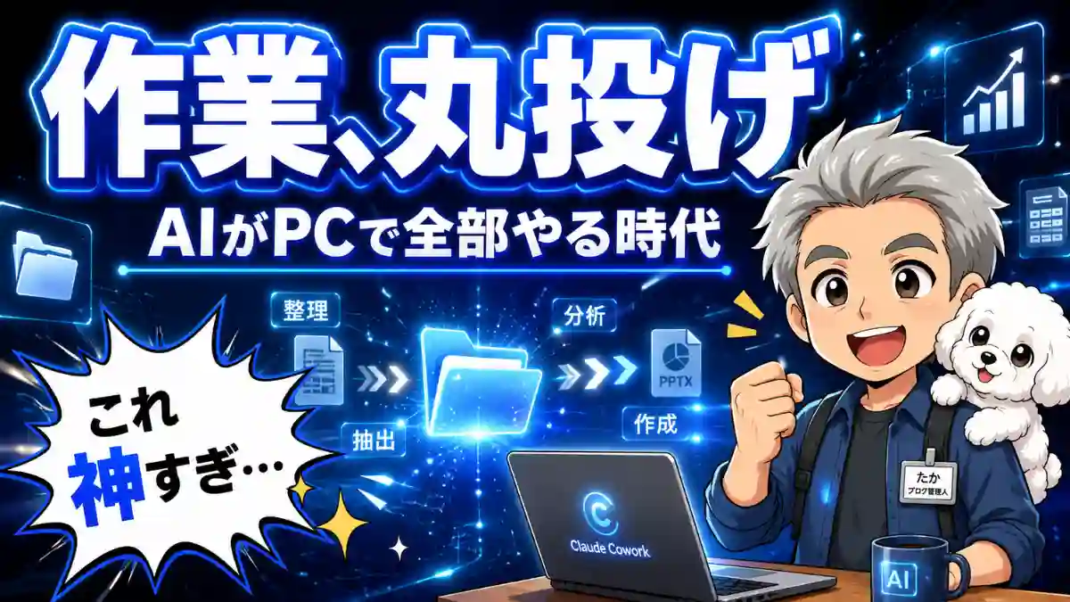 Claude Cowork 何ができるを解説するアイキャッチ画像。AIがPC作業を自動化する様子と、たかと犬キャラが「これ神すぎ」と驚くデザイン