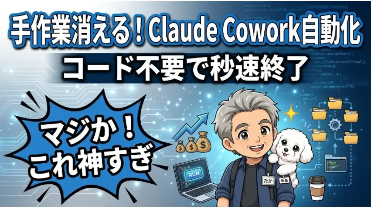 「Claude Cowork自動化」をテーマにしたブログアイキャッチ。テック感のある青い背景に、「手作業消える！」「コード不要で秒速終了」の文字。右下にはPCや上昇グラフと共に、管理人のたかと愛犬めるのイラスト、左下には「マジか！これ神すぎ」と書かれた爆発風の吹き出しが配置されています