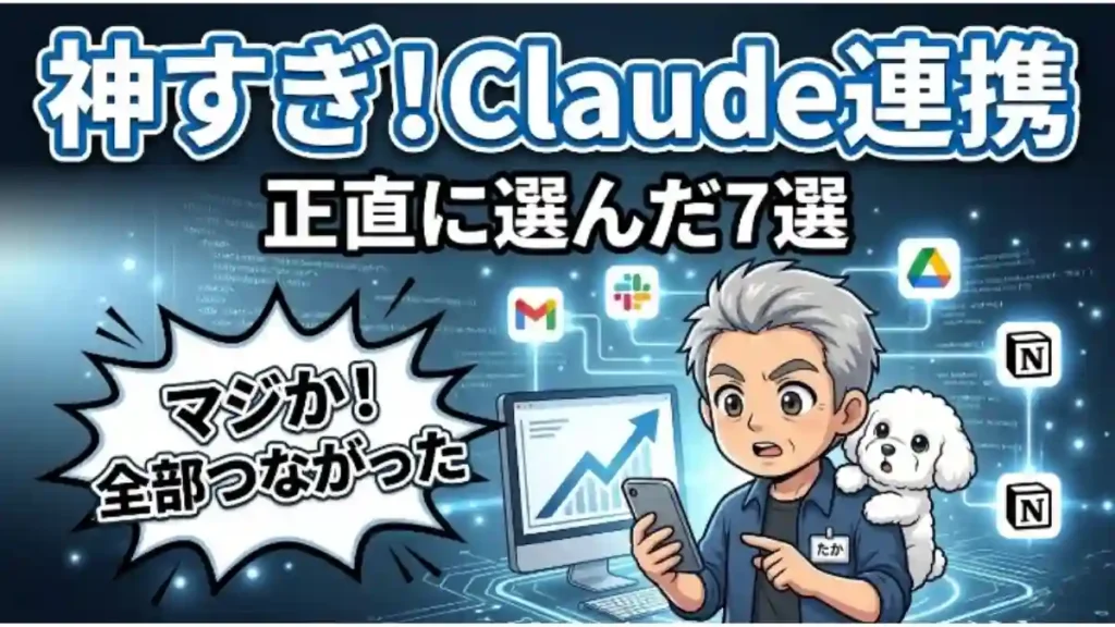 「Claude Coworkプラグイン」のおすすめ7選を紹介するブログアイキャッチ。白髪まじりの男性キャラ「たか」と白い犬の「める」が、GmailやSlackなどのアイコンが浮かぶ近未来的な背景で驚く様子が描かれています。「神すぎ！Claude連携」「マジか！全部つながった」という強いテキストが特徴です。