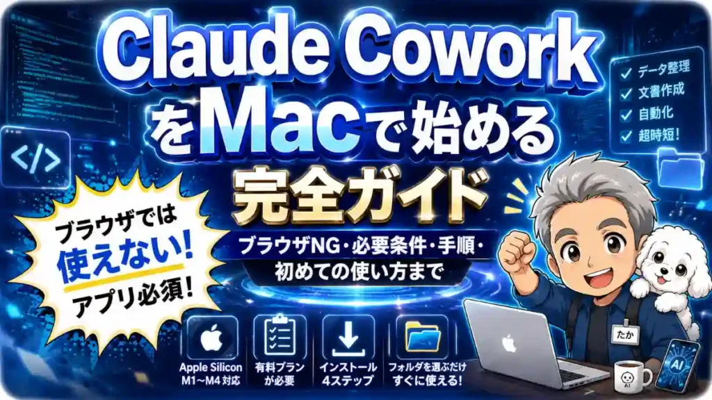 alt="Claude Cowork Macの始め方を解説するアイキャッチ画像。ブラウザNG、必要条件、手順を示し、たかとめるがMac前で紹介。"