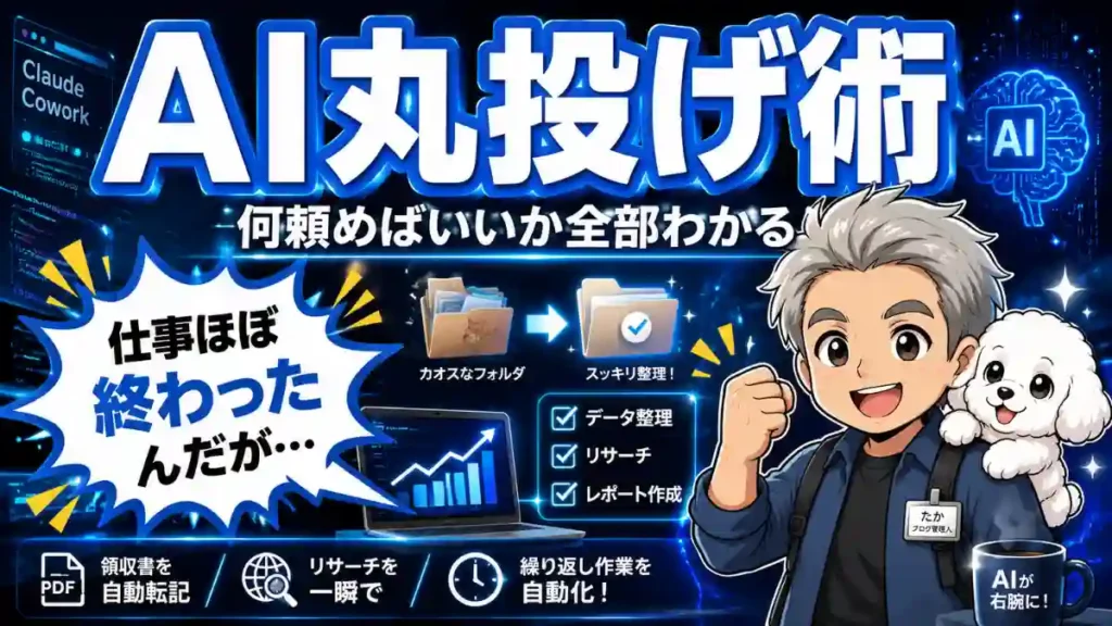 AI丸投げ術の解説サムネイル。ガッツポーズの男性キャラと犬、フォルダ整理やデータ処理の自動化を示すグラフィックと「仕事ほぼ終わった」吹き出し付き