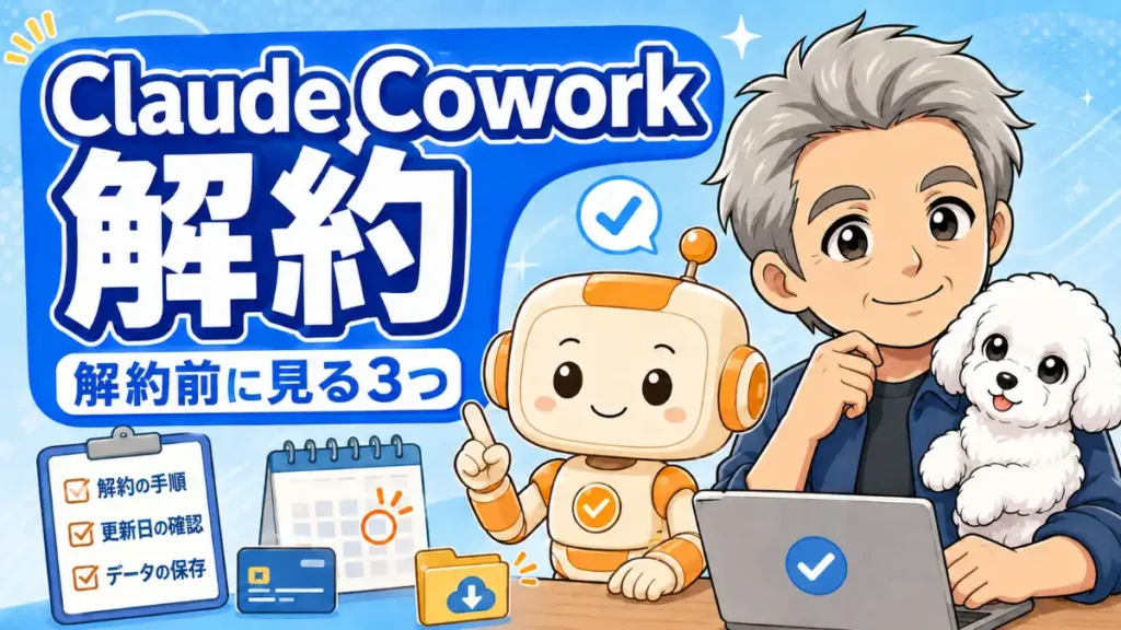 Claude Cowork解約前に確認する3つのポイントを、たか・める・コワークンがチェックリストで案内する画像