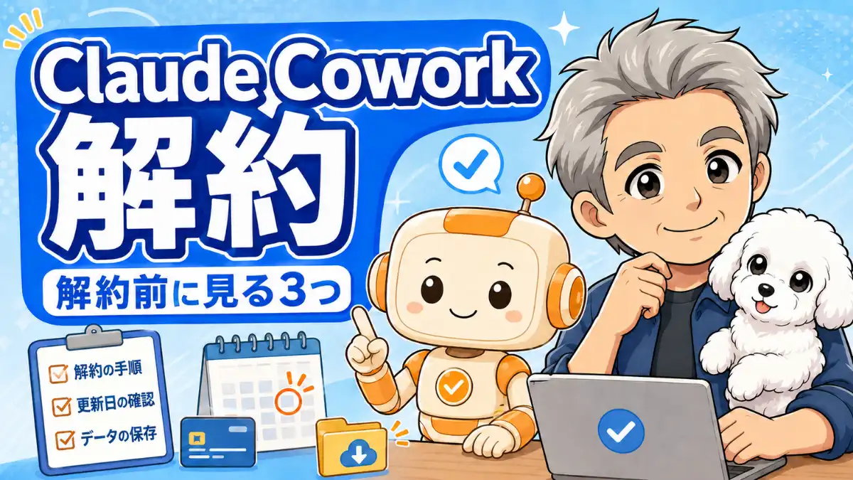 Claude Cowork解約前に確認する3つのポイントを、たか・める・コワークンがチェックリストで案内する画像