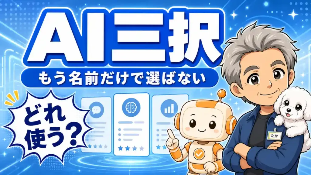 ChatGPT、Gemini、Claudeを名前ではなく任せたい仕事で選ぶことを示すアイキャッチ画像