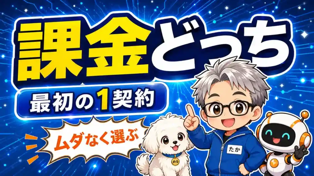 ChatGPTとClaudeの課金はどっちがよいか最初の1契約を考えるアイキャッチ画像