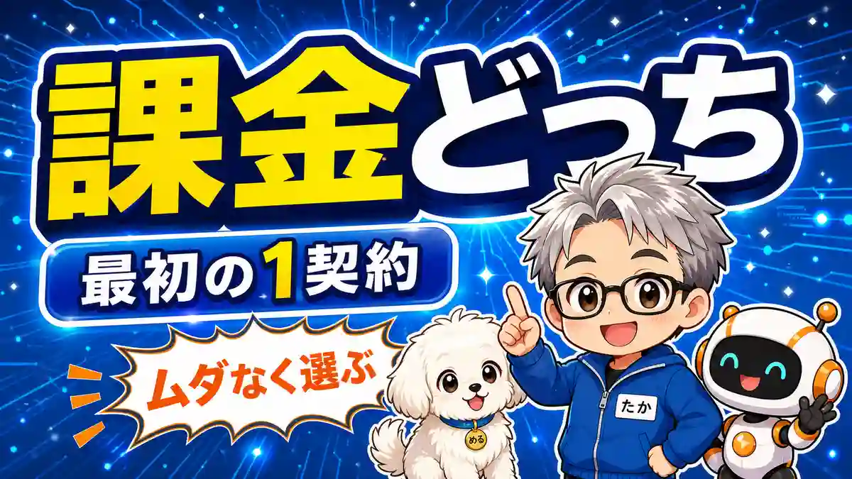 ChatGPTとClaudeの課金はどっちがよいか最初の1契約を考えるアイキャッチ画像