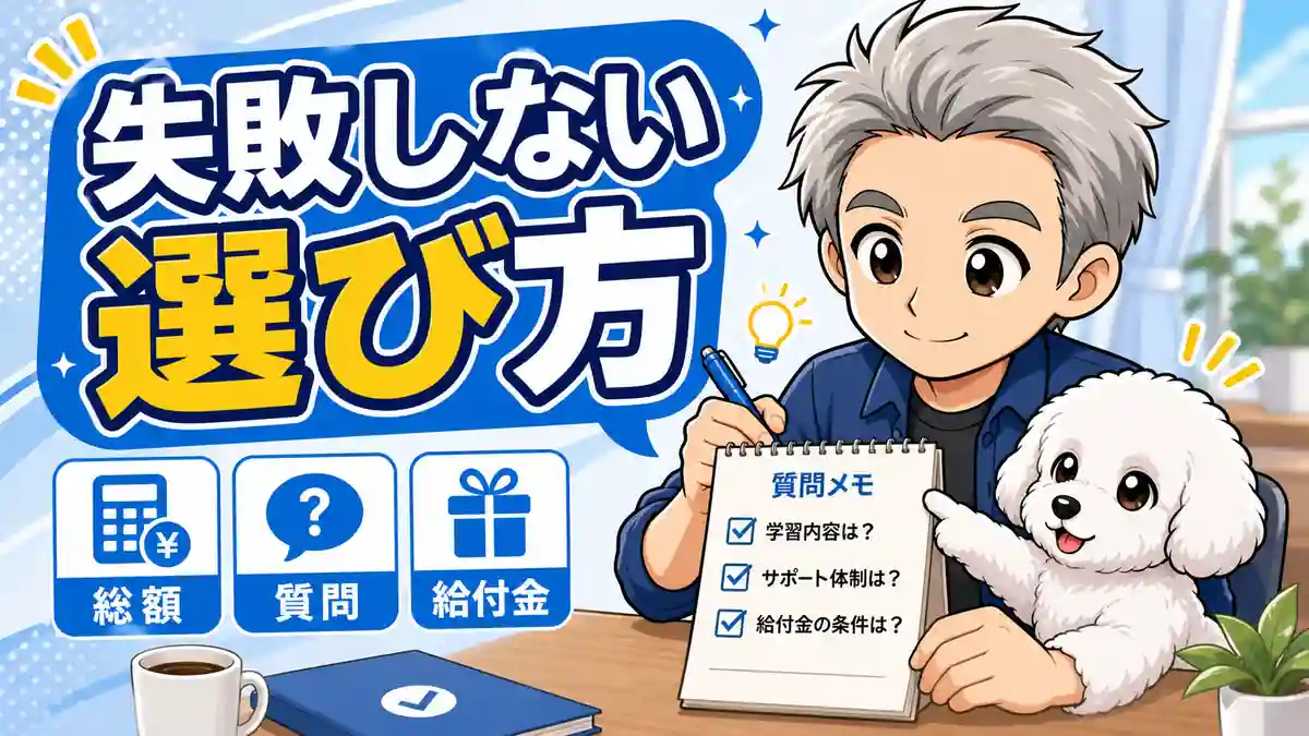 AIスクールの無料相談で聞く質問を整理する様子