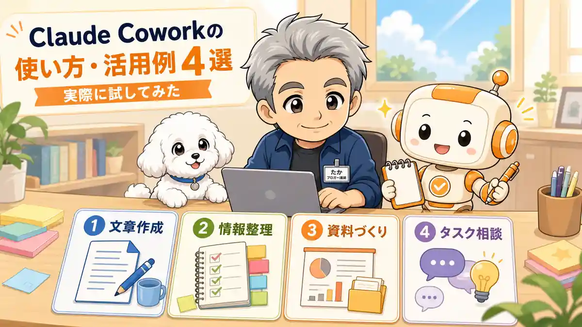 Claude Coworkの文章作成や情報整理など4つの活用例を紹介するたかとコワークン