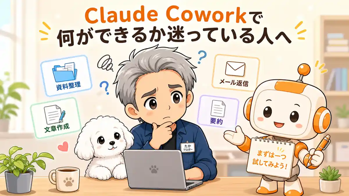 Claude Coworkで何を頼めばよいか迷う初心者に活用例を案内するたかとコワークン