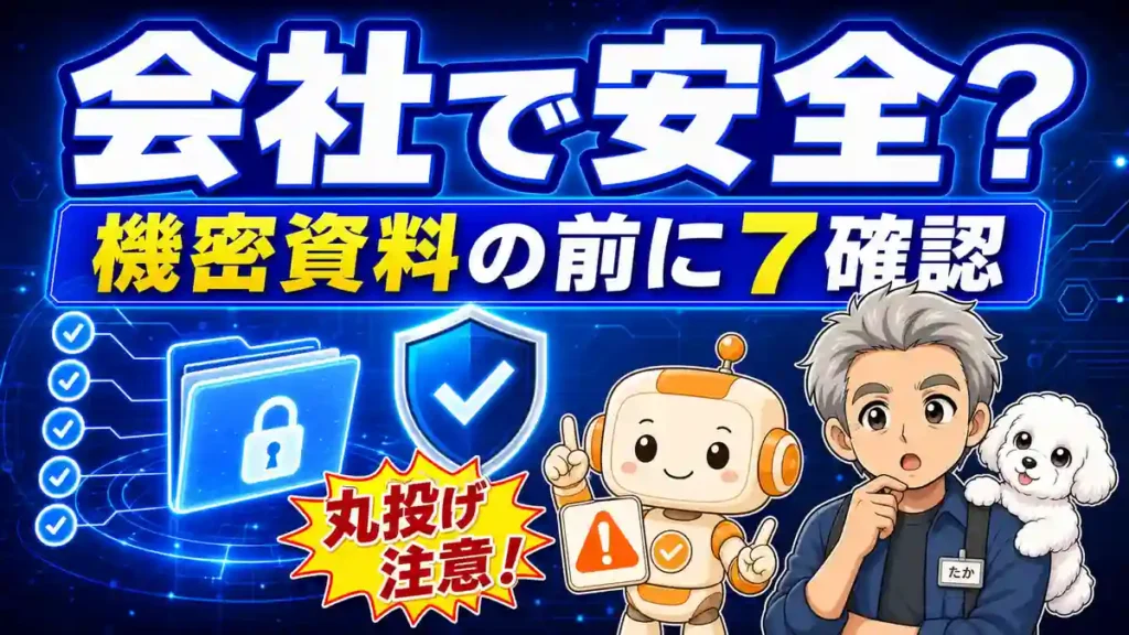 Claude Coworkを会社で安全に使うため機密資料の前に7項目を確認するアイキャッチ画像