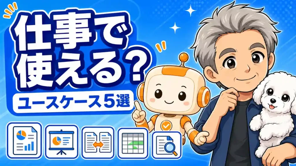 Claude Coworkのユースケース5選と仕事への活用判断