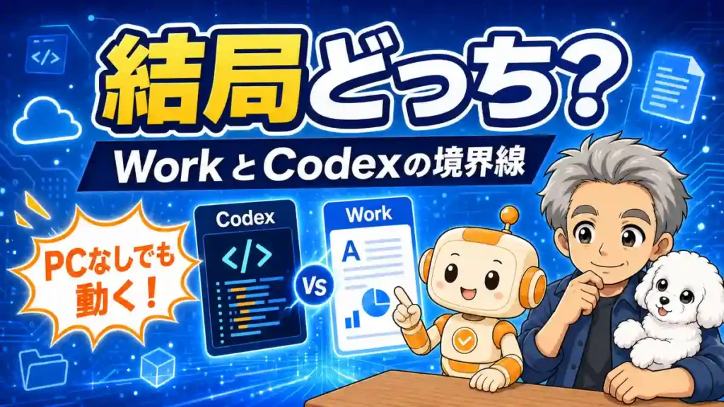 ChatGPT WorkとCodexの違いを、コード作業と資料作成、自宅PCなしの利用で比較するたかとコワークン