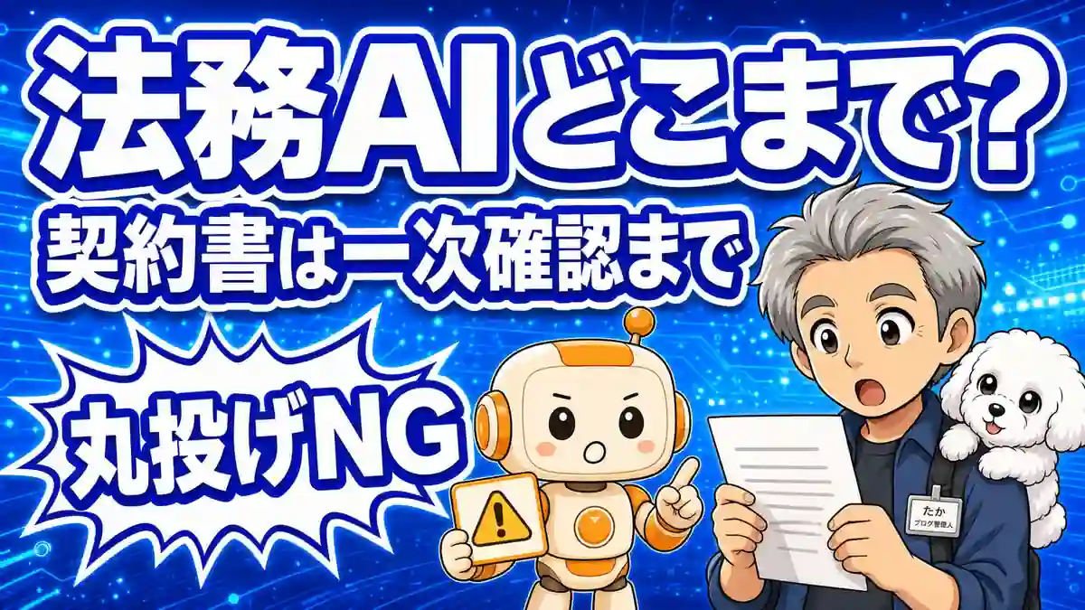 Claude Coworkの契約書チェックは一次確認までと伝える法務AI記事のアイキャッチ