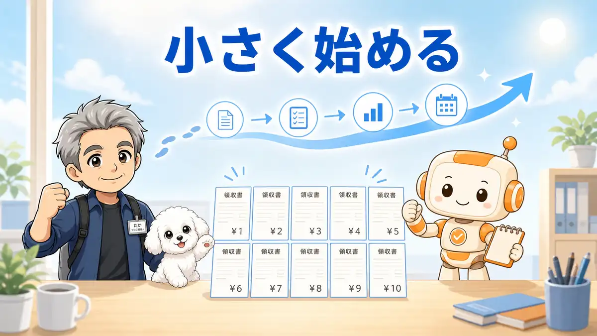 領収書10枚の一覧化からClaude Coworkの経理活用を小さく広げるたかとコワークン