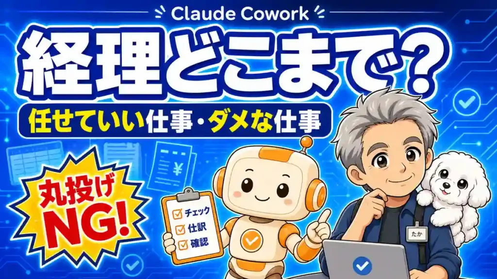 Claude Coworkへ任せていい経理業務と人が確認する仕事の違いを示すアイキャッチ画像