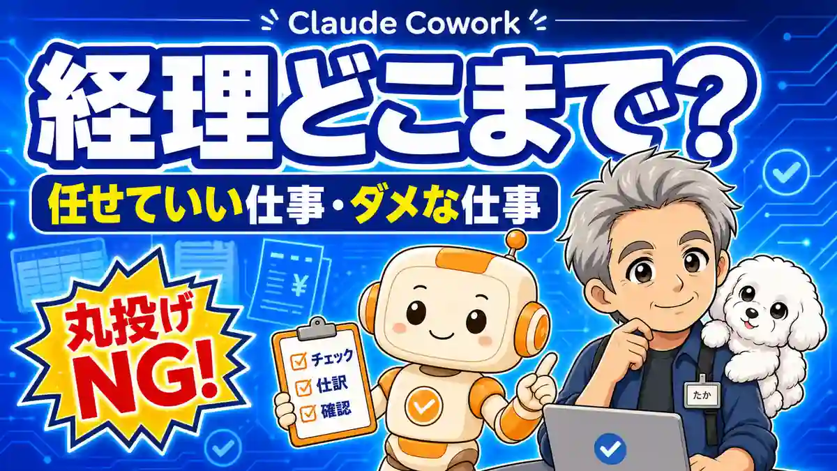 Claude Coworkへ任せていい経理業務と人が確認する仕事の違いを示すアイキャッチ画像