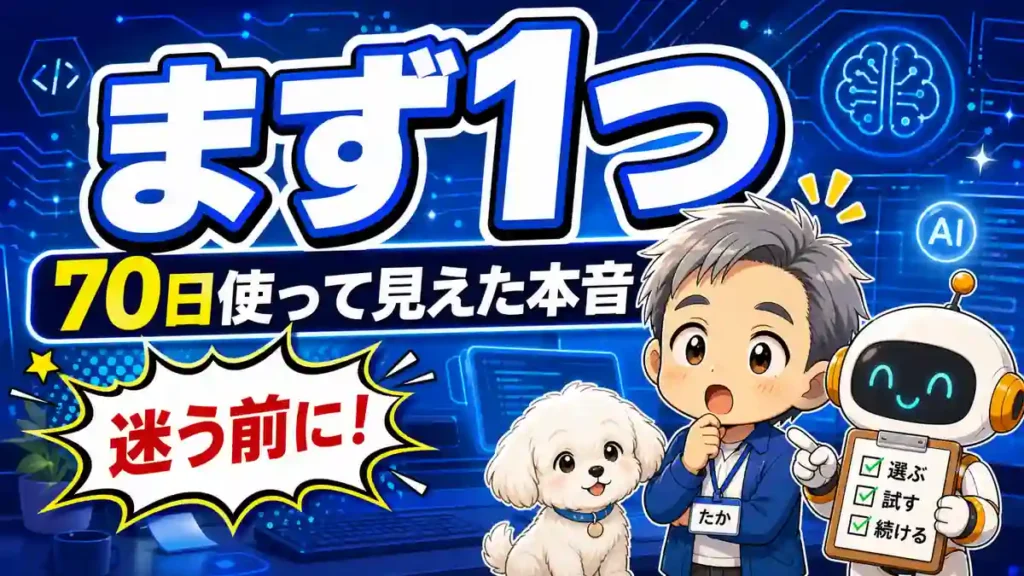 AIコーディングツールを70日使った本音からまず1つ選ぶことを伝えるアイキャッチ画像