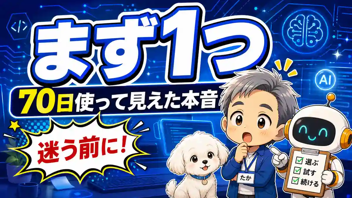 AIコーディングツールを70日使った本音からまず1つ選ぶことを伝えるアイキャッチ画像