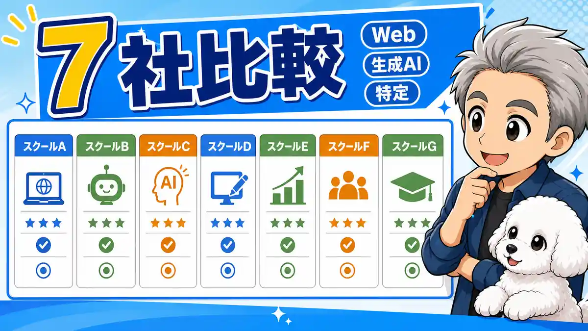 AIスクール7社を目的別に比較するボード