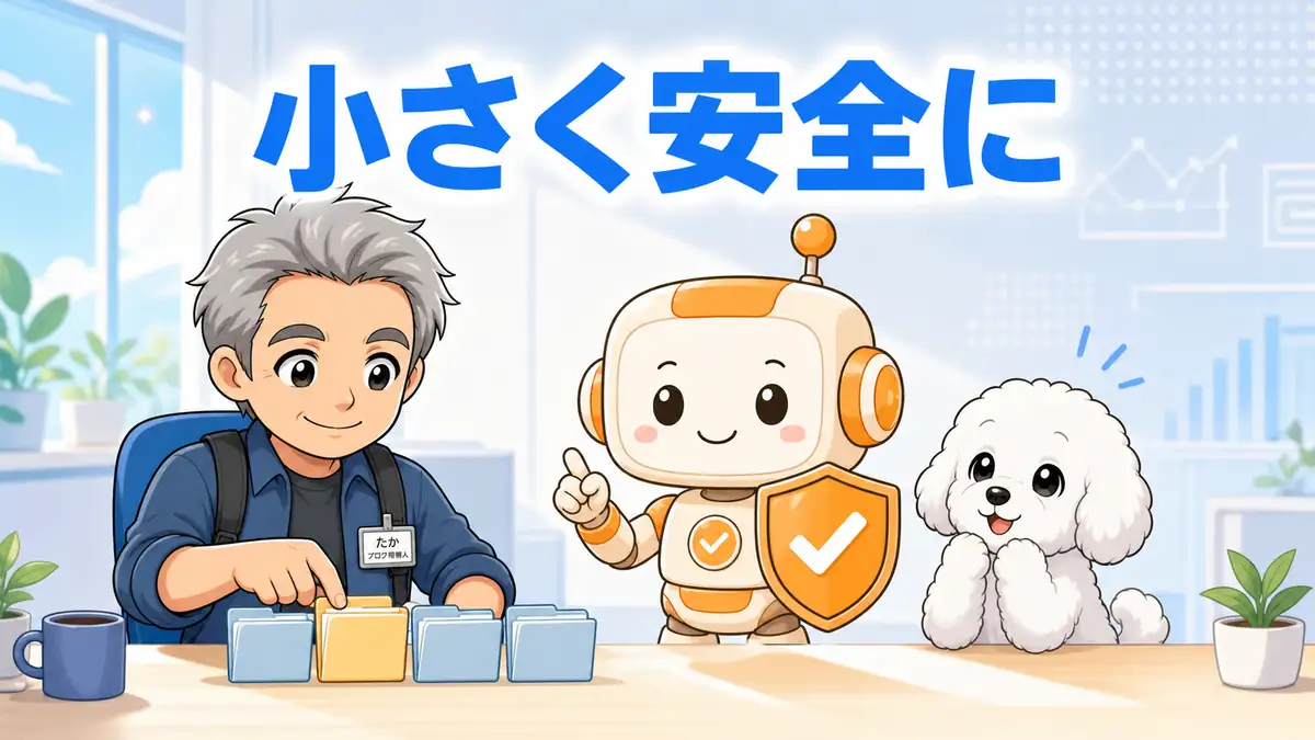 Codexを小さな権限で安全に始める作業フォルダを選ぶたか・める・コワークン