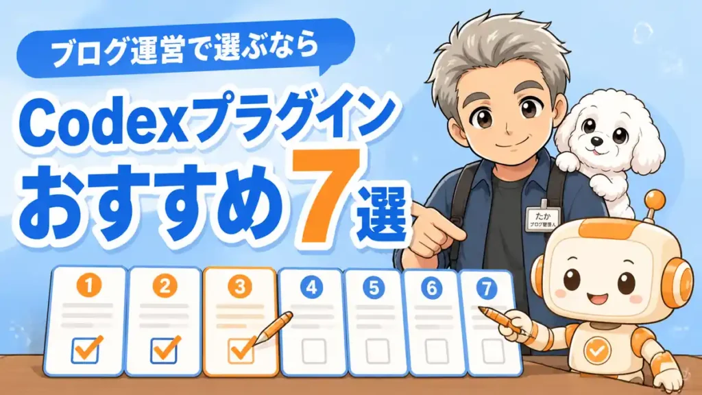 ブログ運営に合うCodexプラグイン7選から最初の3つを選ぶアイキャッチ画像