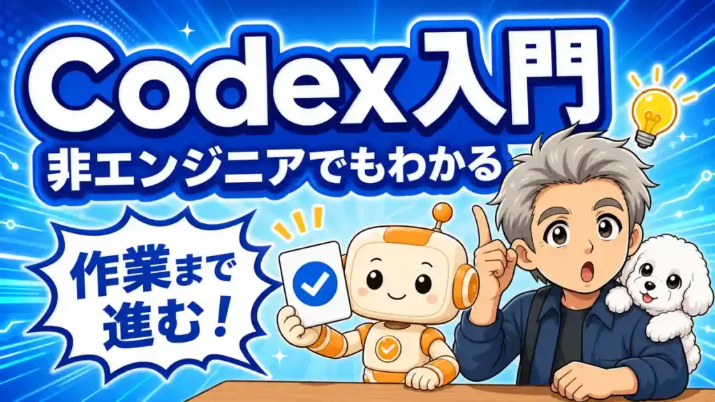 ChatGPT Codexとは何かを非エンジニア向けに紹介する、たか・める・コワークンのアイキャッチ